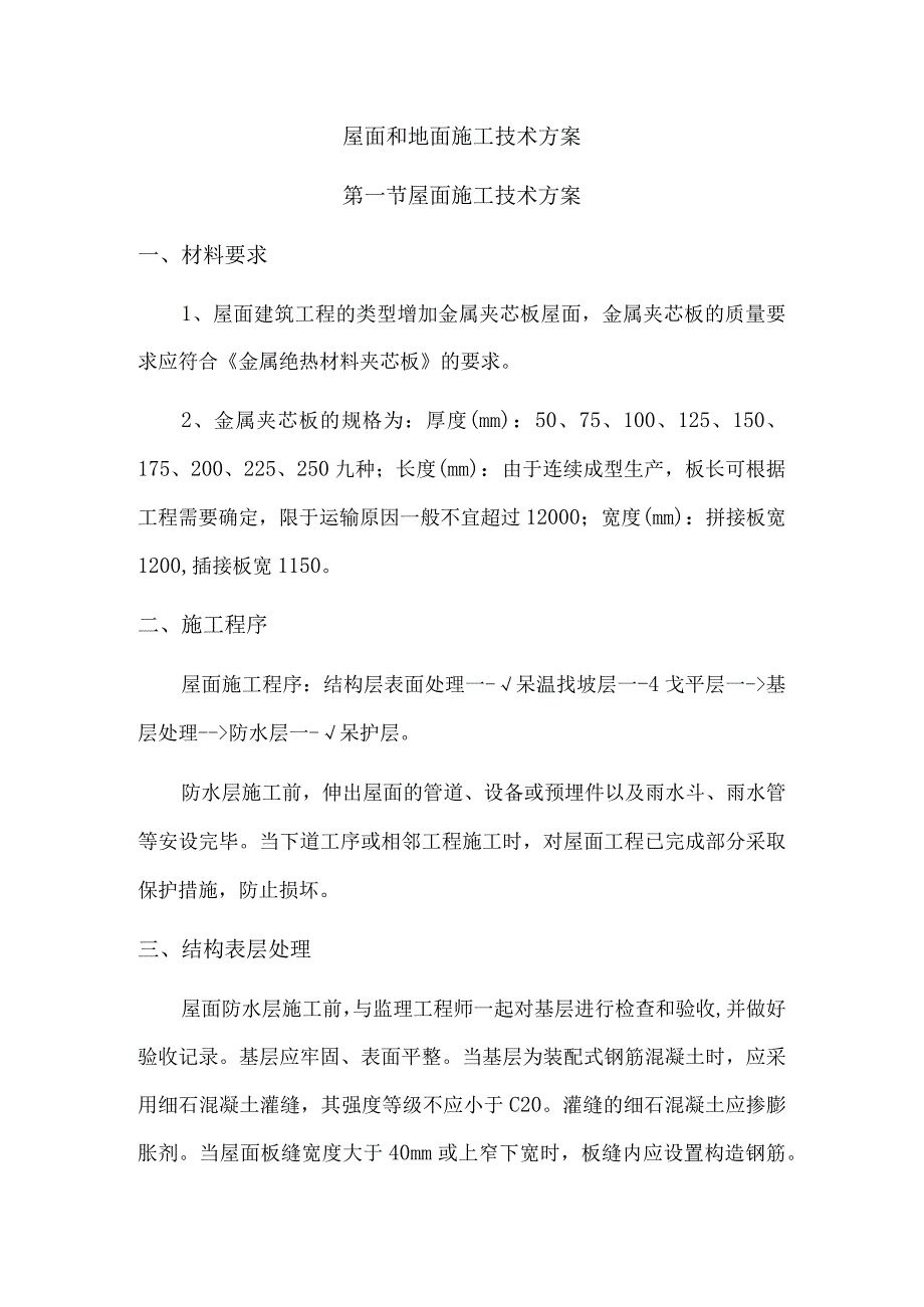 屋面和地面施工技术方案.docx_第1页