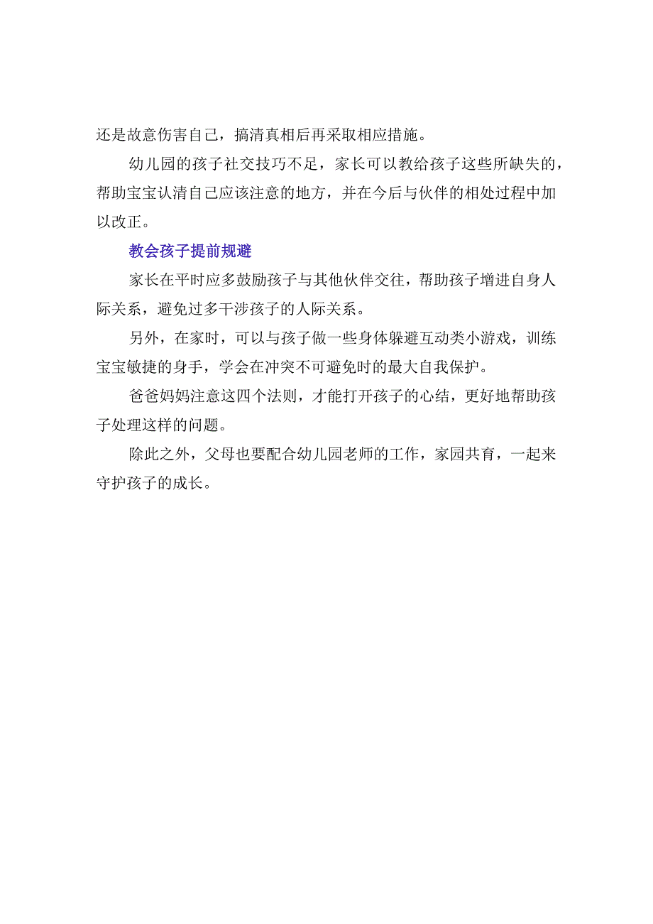 幼儿园孩子之间发生矛盾的解决办法.docx_第2页