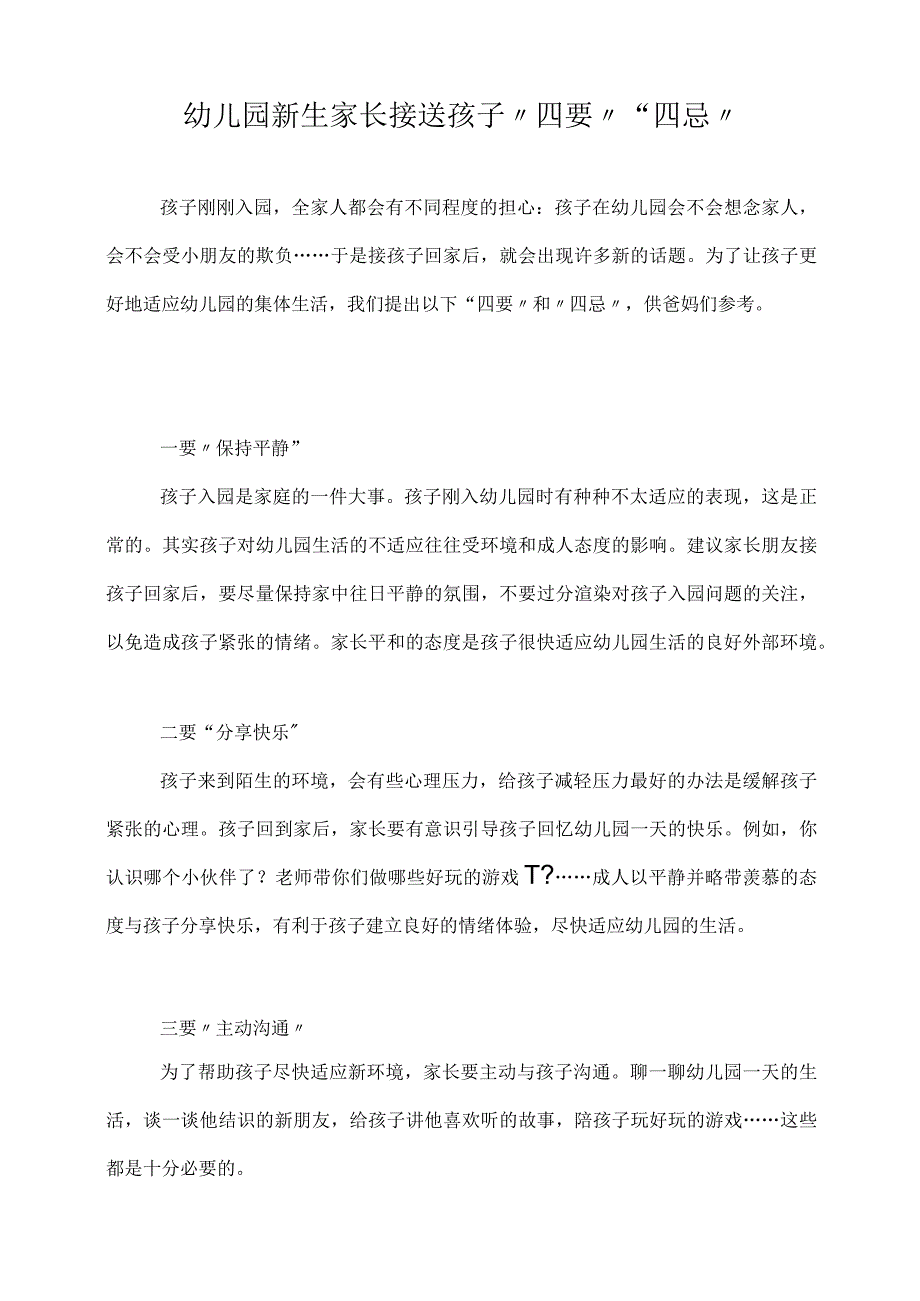 幼儿园新生入园四要四忌(注意事项,写给家长).docx_第1页