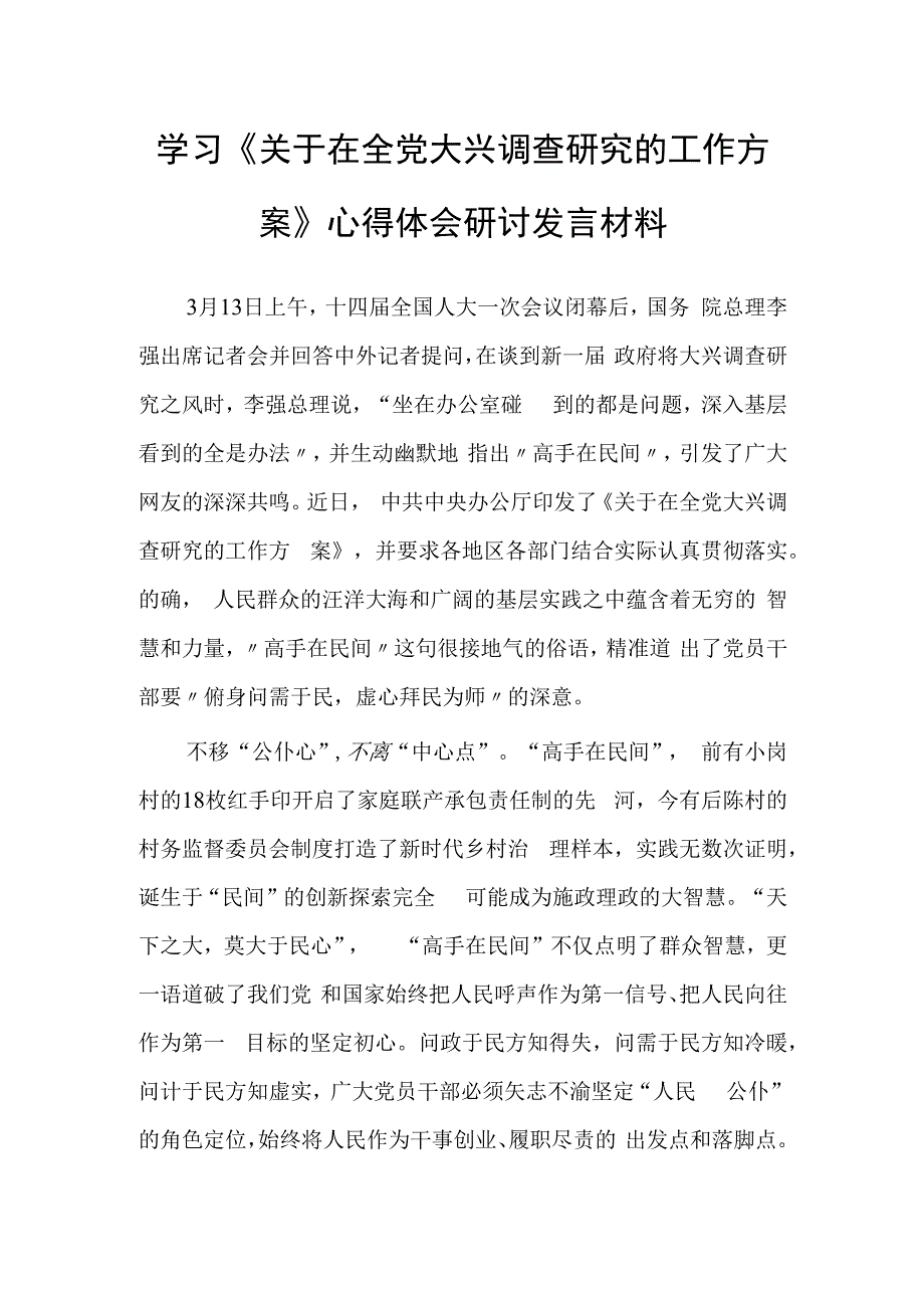 年轻干部学习贯彻《关于在全党大兴调查研究的工作方案》心得感想研讨发言共3篇.docx_第1页