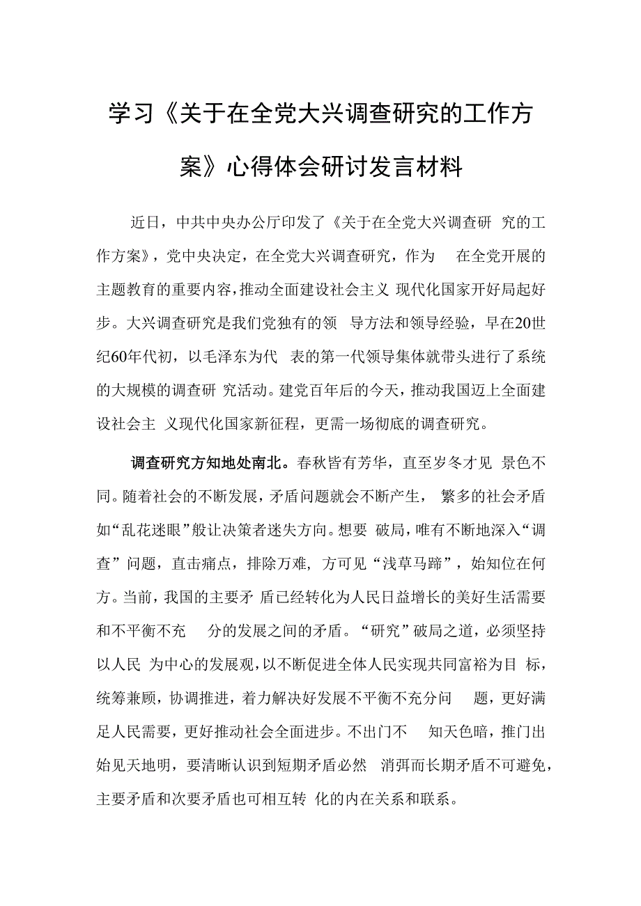 年轻干部学习贯彻《关于在全党大兴调查研究的工作方案》心得感想研讨发言共3篇.docx_第3页