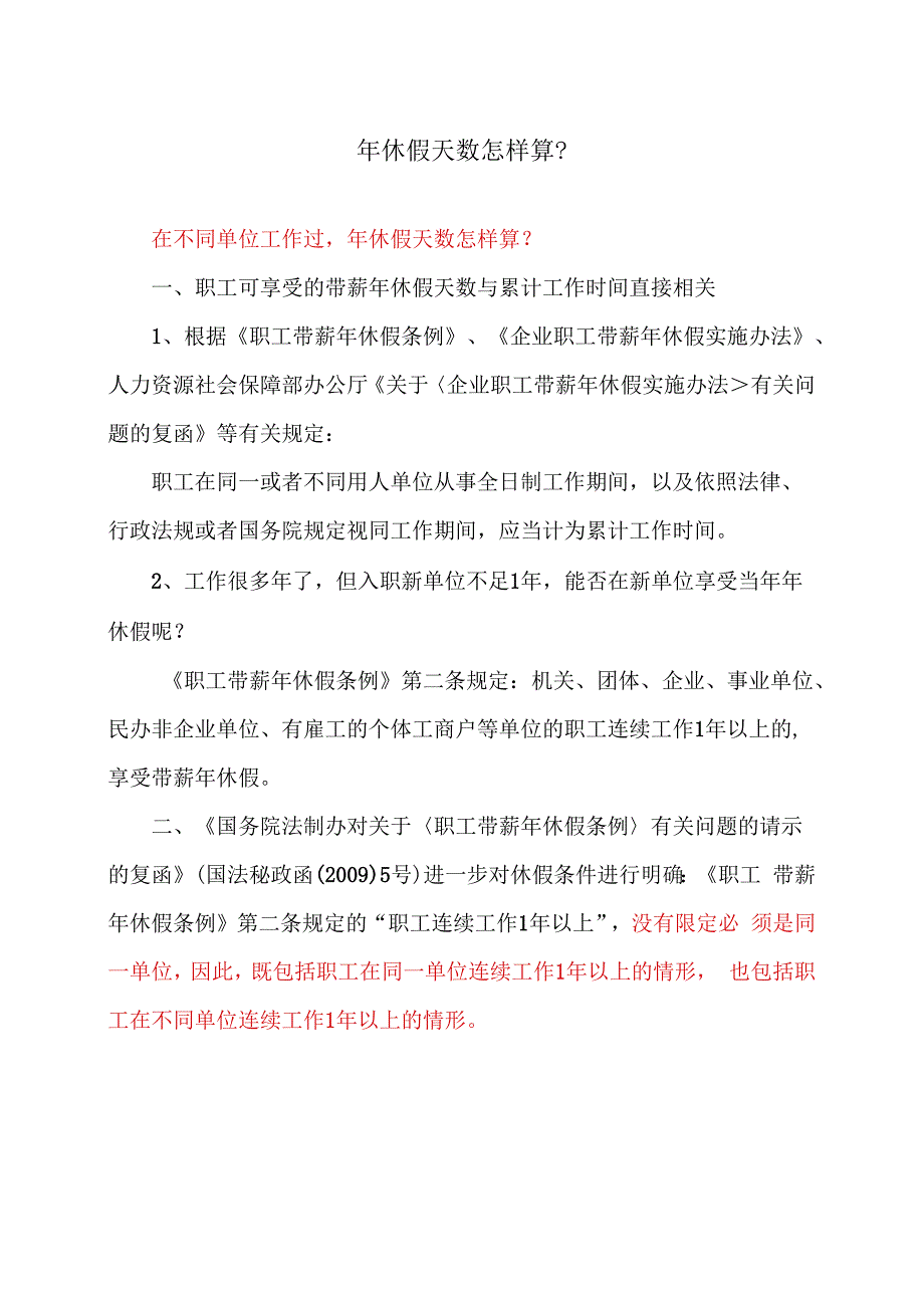 年休假天数怎样算？(2023年).docx_第1页