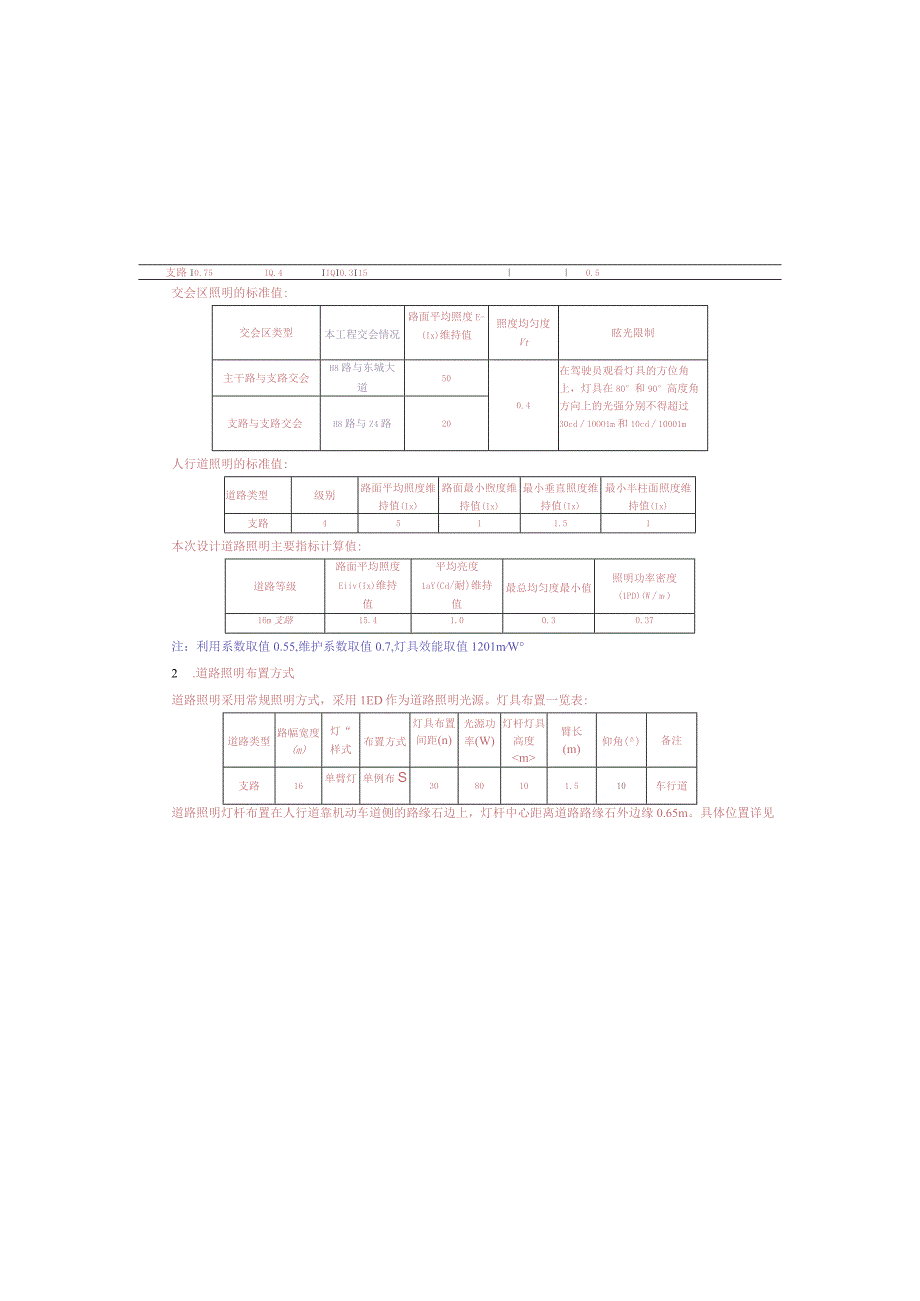 工业园S标准分区配套设施工程H8路照明施工图设计说明.docx_第2页