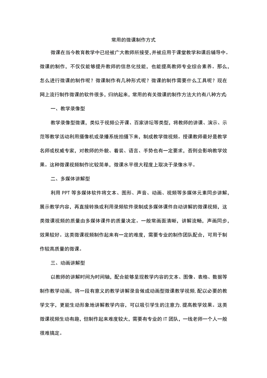 常用的微课制作方式.docx_第1页