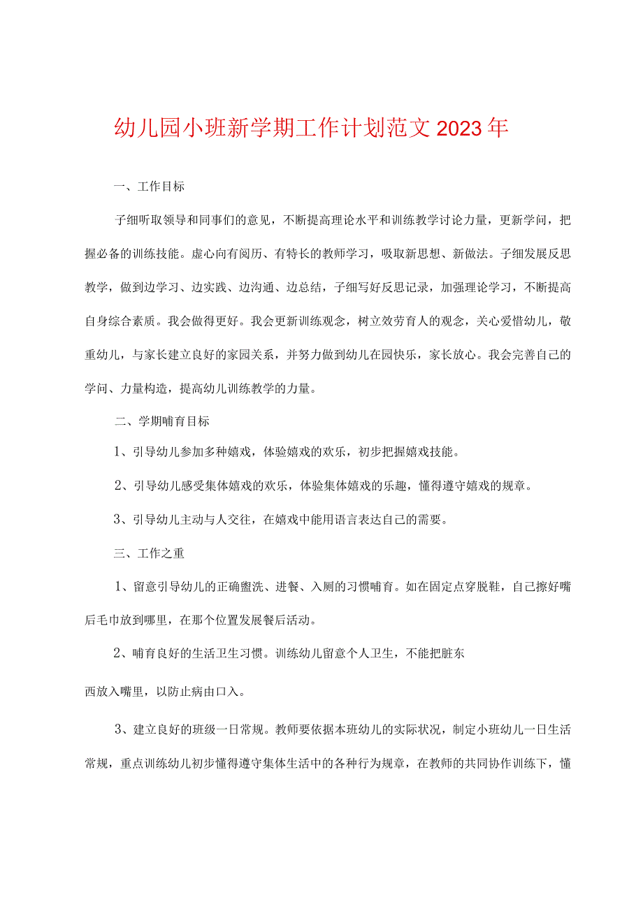 幼儿园小班新学期工作计划范文2023年.docx_第1页