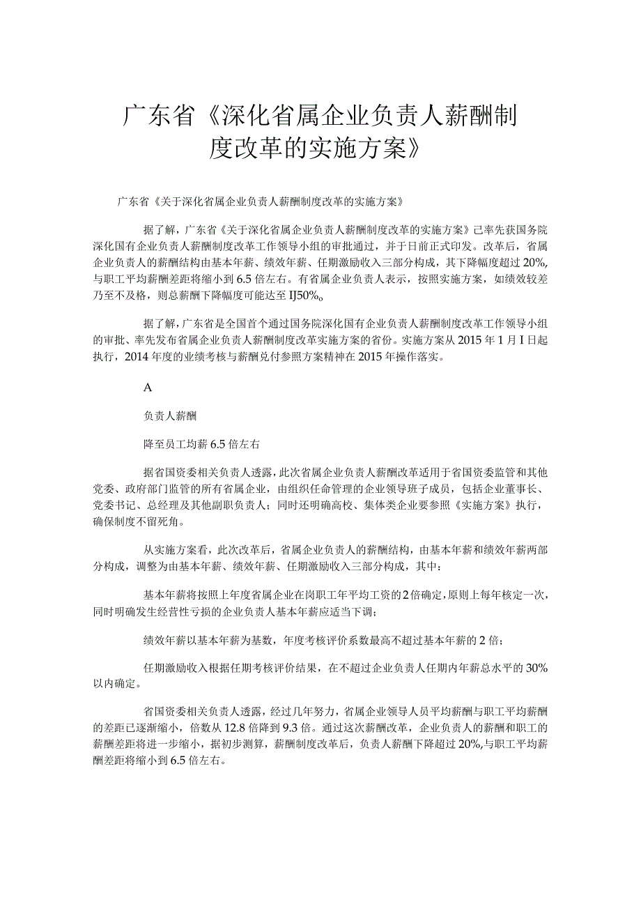 广东省深化省属企业负责人薪酬制度改革的实施方案.docx_第1页