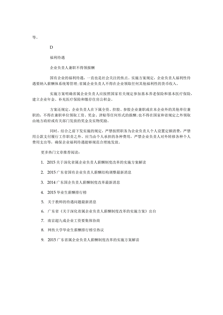 广东省深化省属企业负责人薪酬制度改革的实施方案.docx_第3页