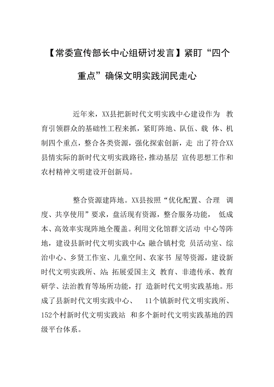 常委宣传部长中心组研讨发言紧盯四个重点确保文明实践润民走心.docx_第1页