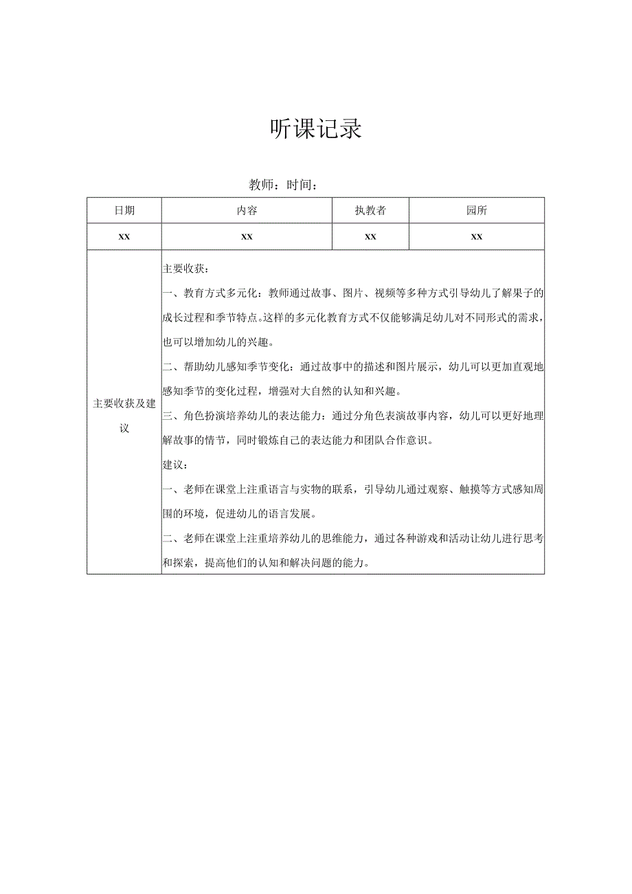 小班听课记录（6）记录评价.docx_第1页