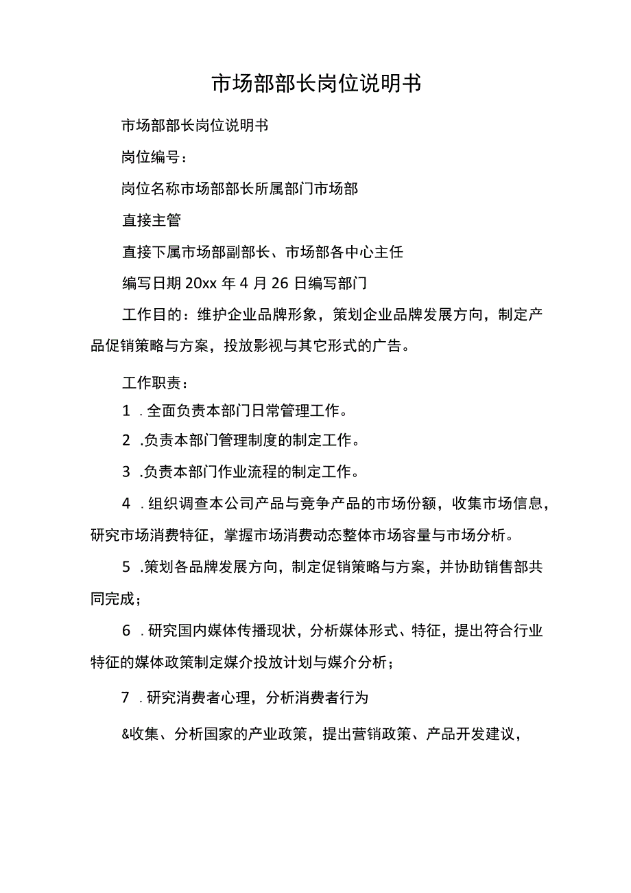 市场部部长岗位说明书.docx_第1页