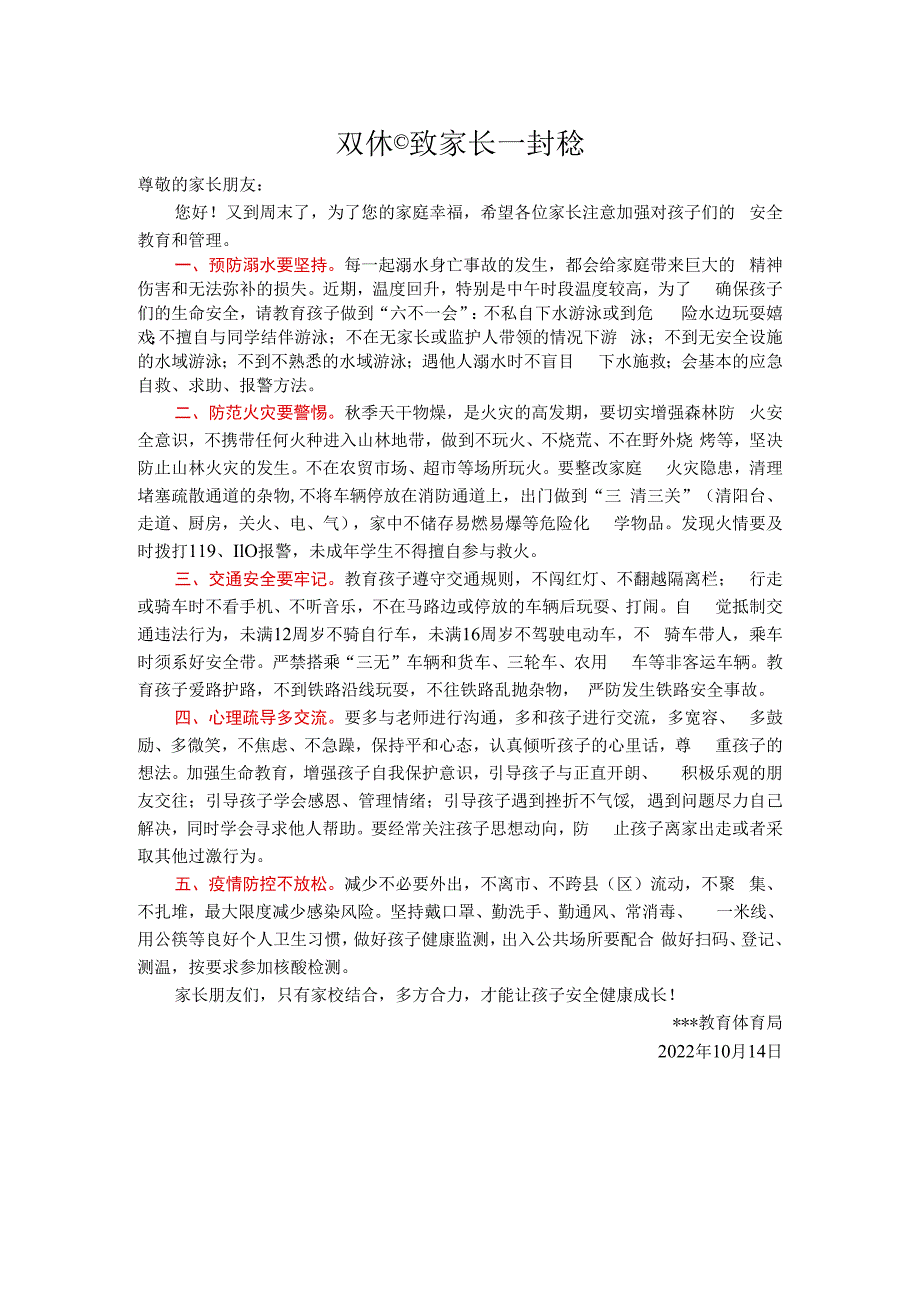 常态化疫情防控期间双休日致家长一封信.docx_第1页