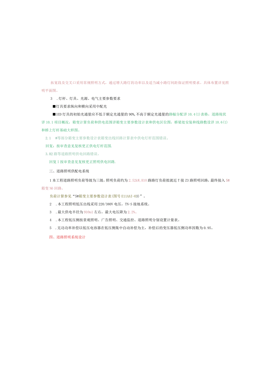 工业园S标准分区配套设施工程H10路照明施工图设计说明.docx_第3页