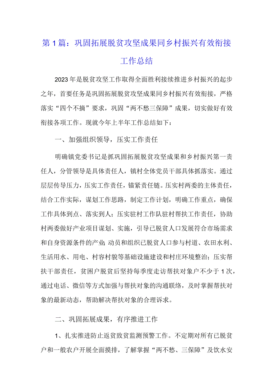 巩固拓展脱贫攻坚成果同乡村振兴有效衔接工作总结7篇.docx_第1页