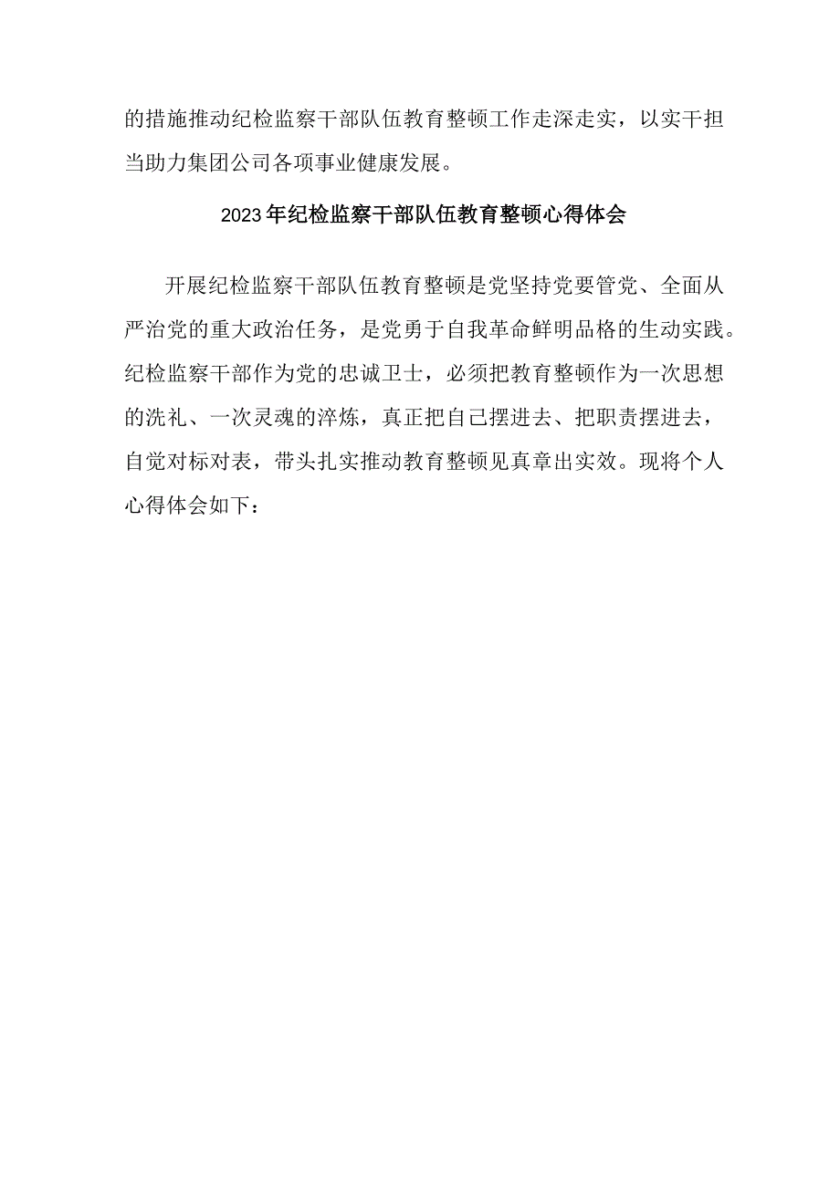 市区检察院2023年纪检监察干部队伍教育整顿个人心得体会 （4份）.docx_第3页