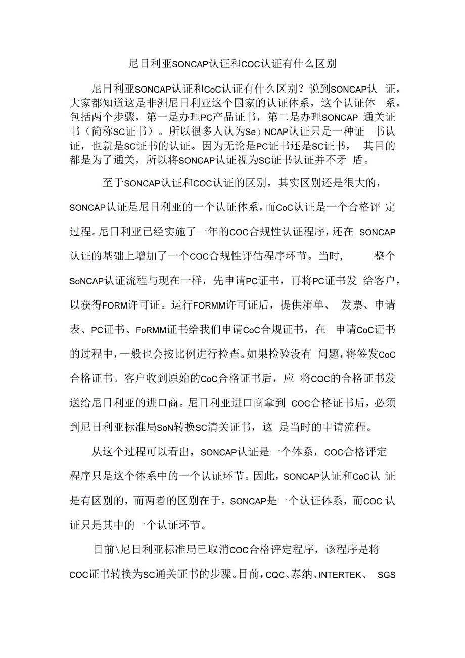 尼日利亚SONCAP认证和COC认证有什么区别.docx_第1页