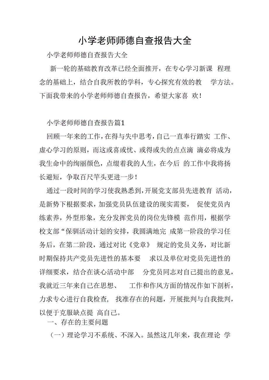 小学教师师德自查报告大全.docx_第1页