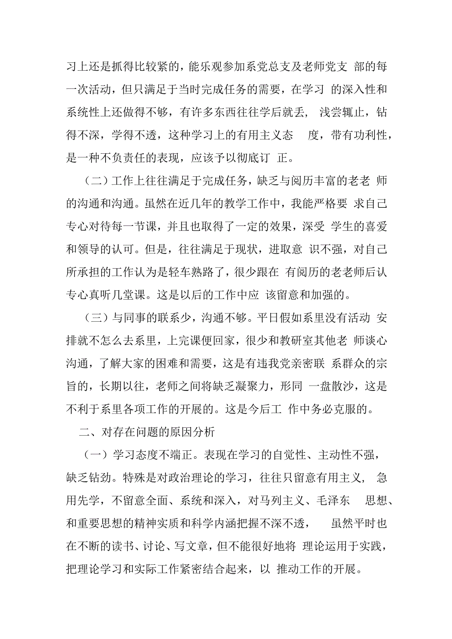 小学教师师德自查报告大全.docx_第2页