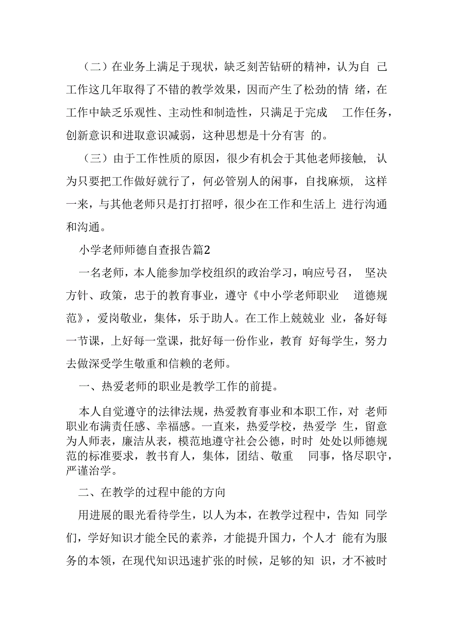 小学教师师德自查报告大全.docx_第3页