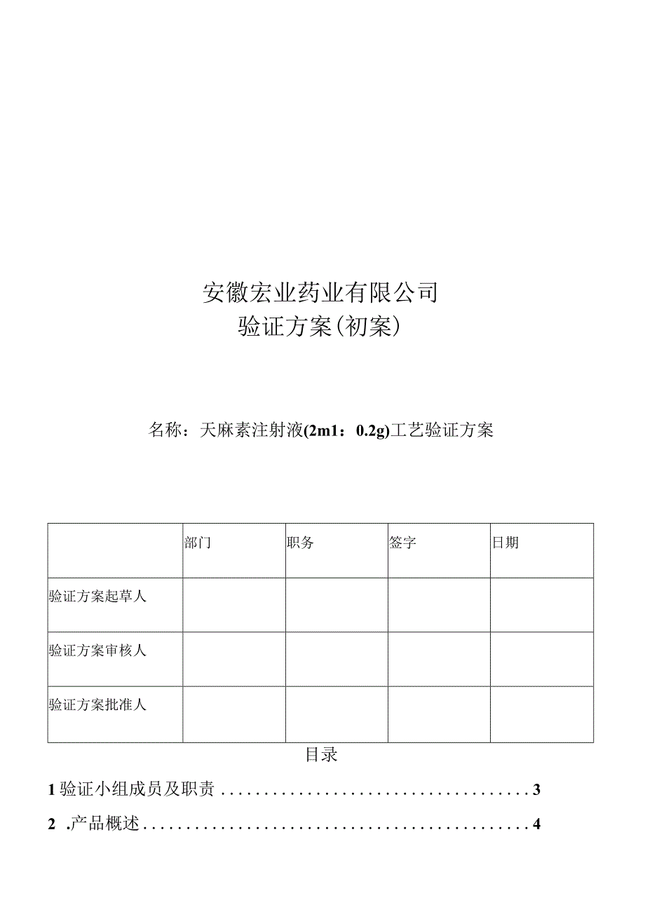 小容量注射剂车间天麻素工艺验证.docx_第1页