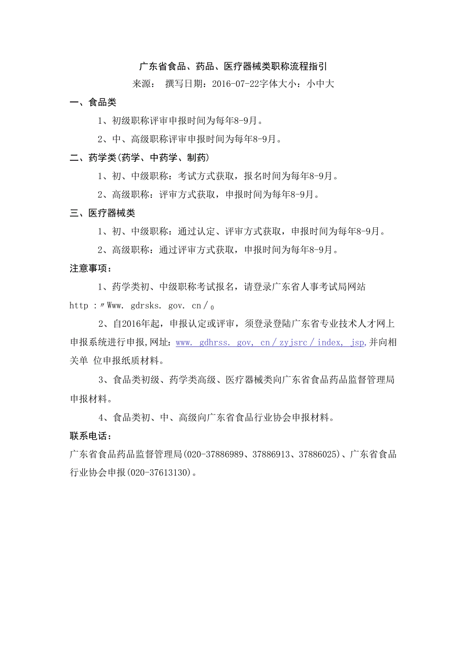 广东省食品药品医疗器械类职称流程指引2016722.docx_第1页