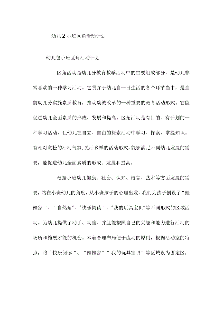 幼儿园小班区角活动计划.docx_第1页