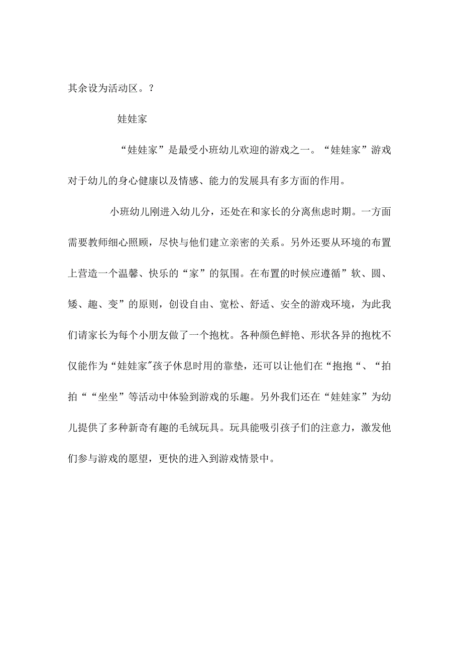 幼儿园小班区角活动计划.docx_第2页