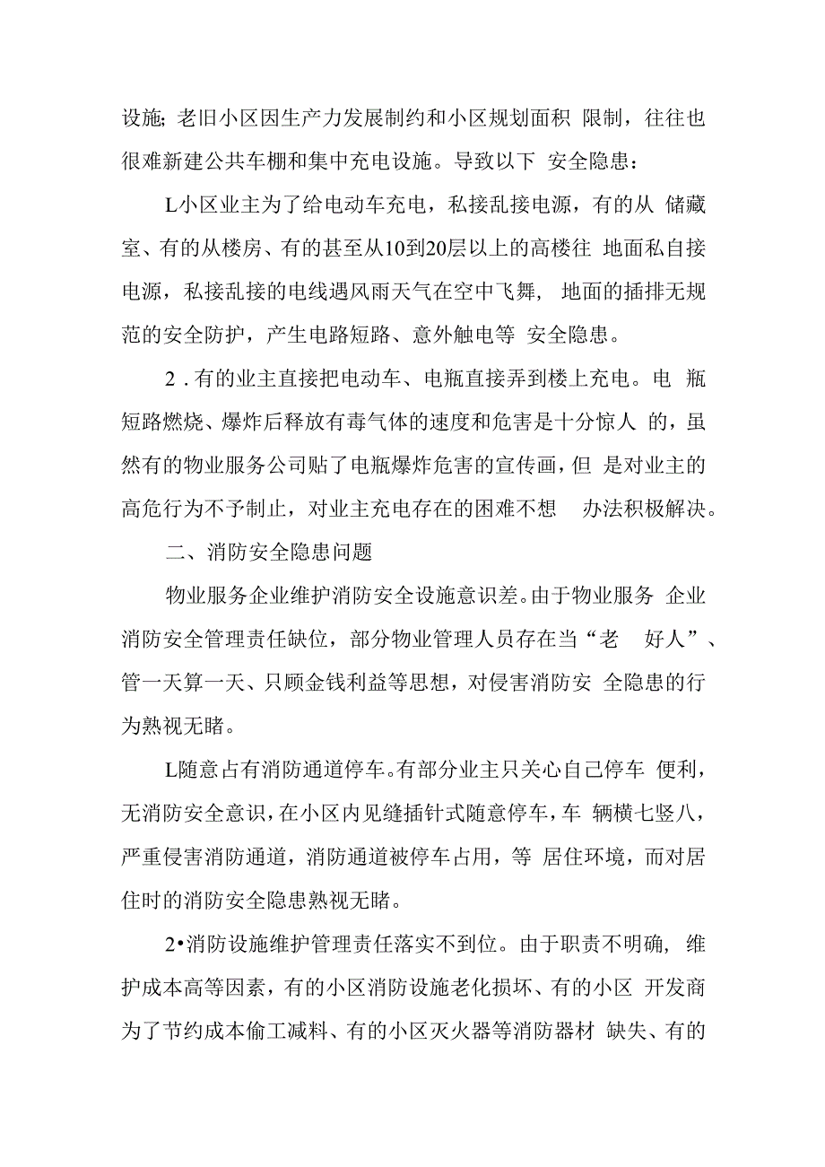 市人大代表提案和答复《关于加强小区物业安全管理的建议》.docx_第2页