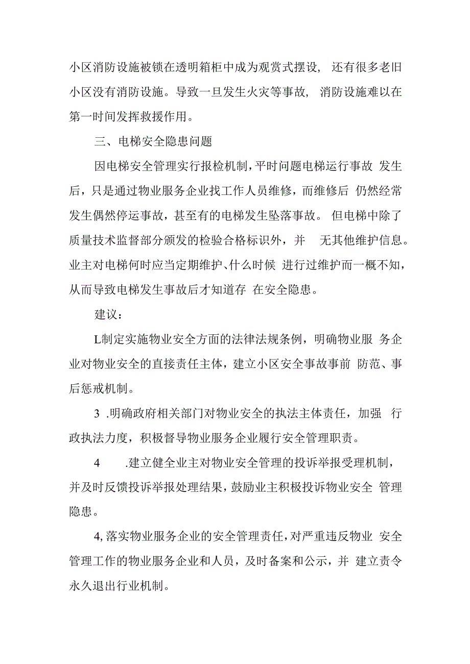 市人大代表提案和答复《关于加强小区物业安全管理的建议》.docx_第3页