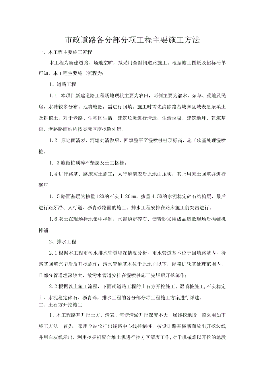 市政道路各分部分项工程主要施工方法.docx_第1页