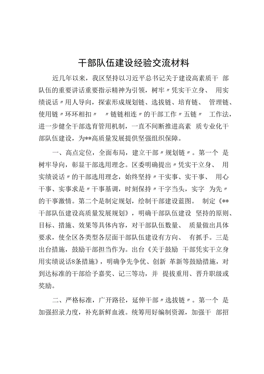 干部队伍建设经验交流材料(1).docx_第1页