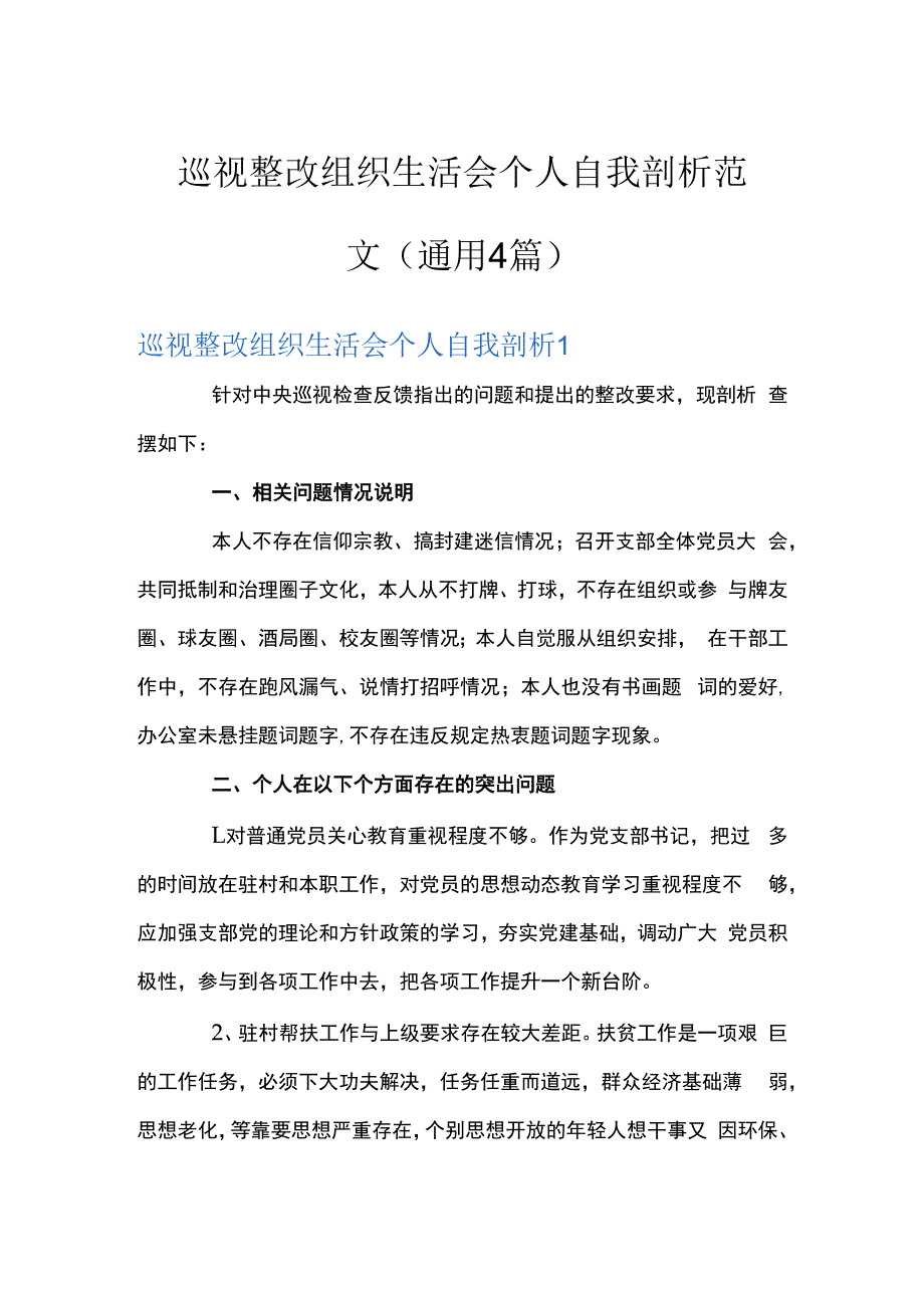 巡视整改组织生活会个人自我剖析范文(通用4篇).docx_第1页