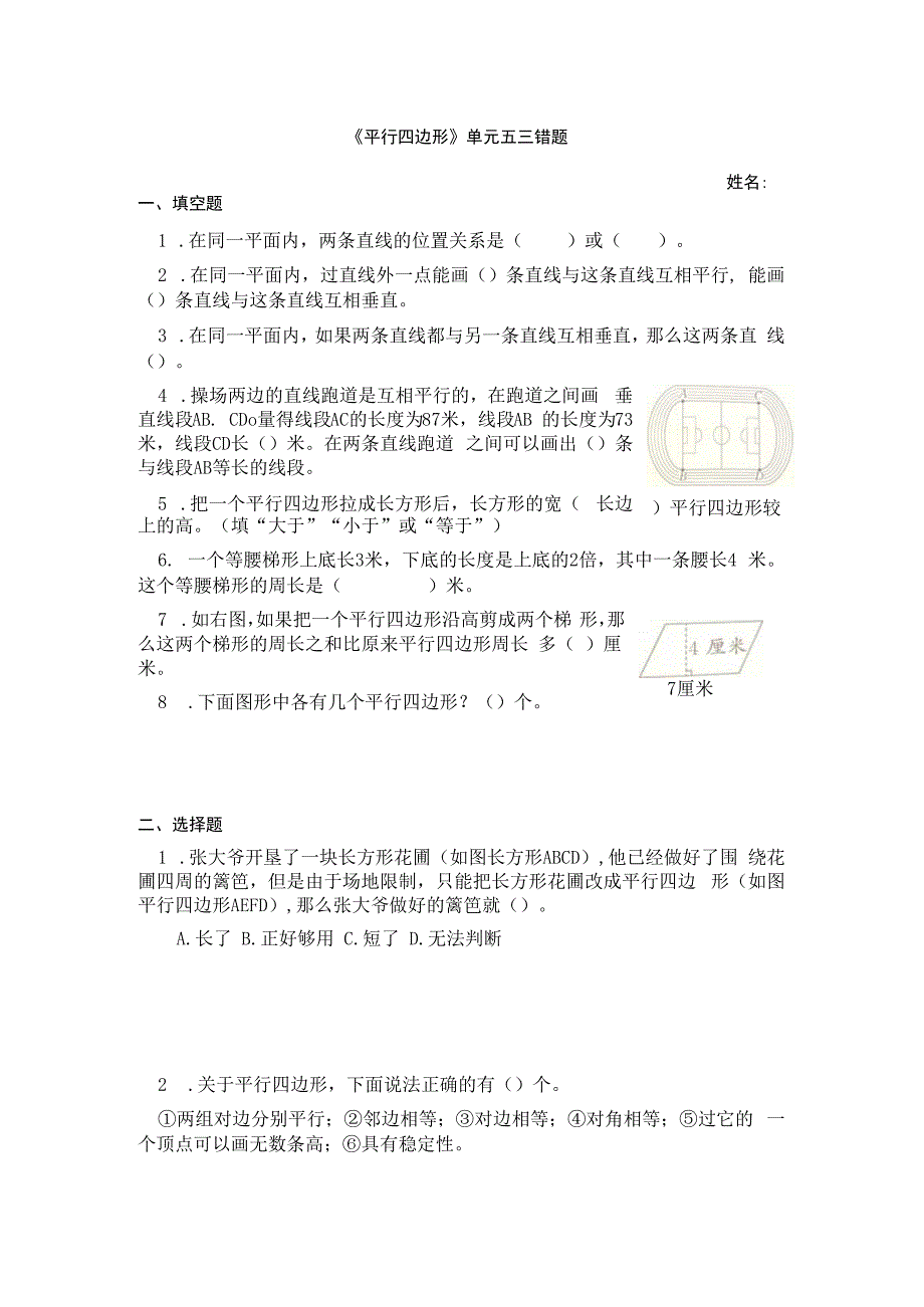 平行四边形单元五三错题.docx_第1页