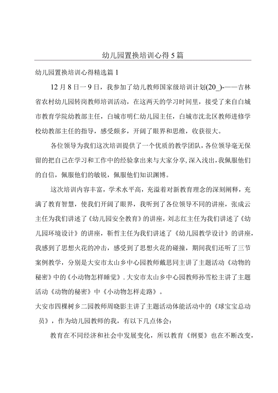 幼儿园置换培训心得5篇.docx_第1页