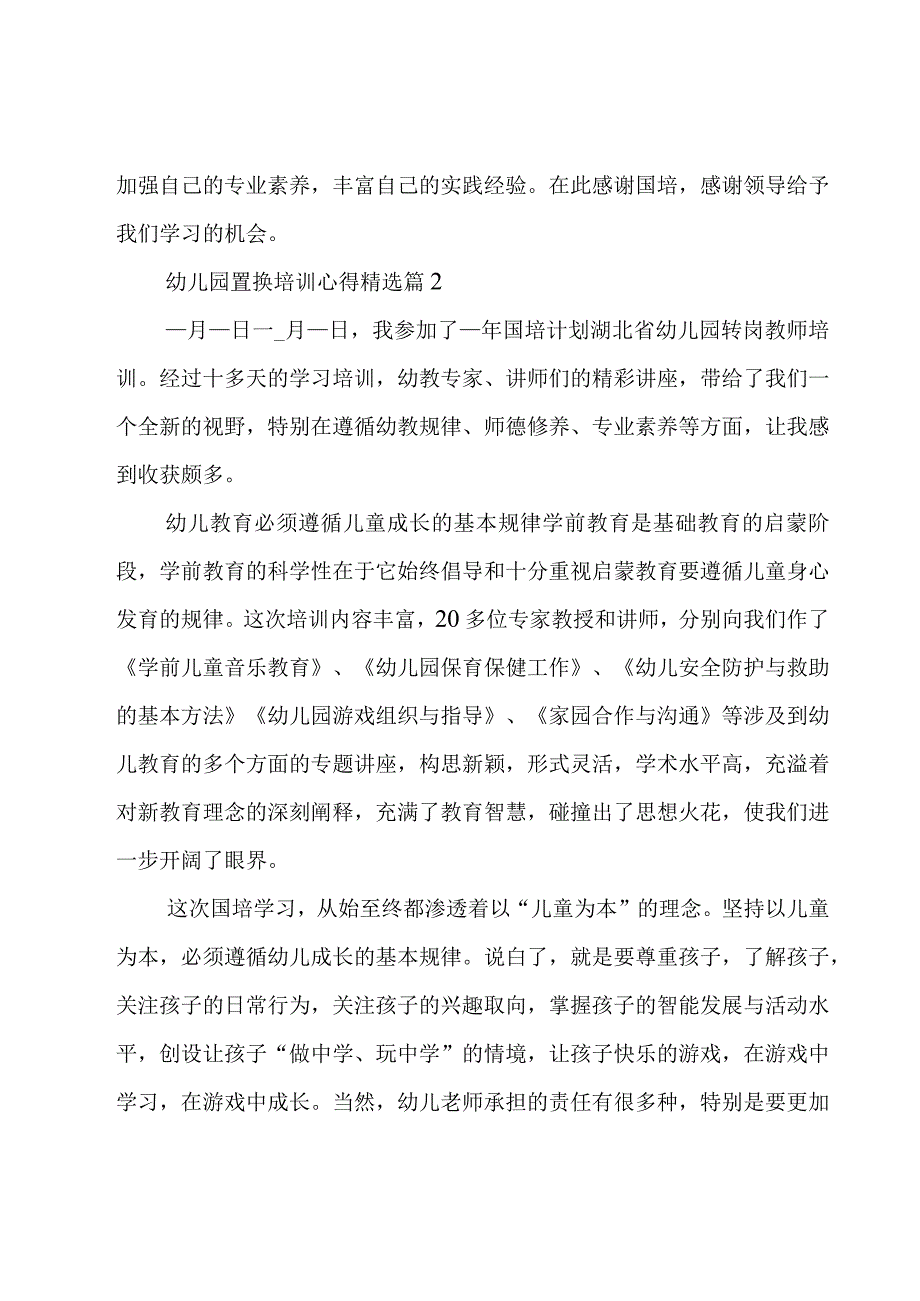 幼儿园置换培训心得5篇.docx_第3页