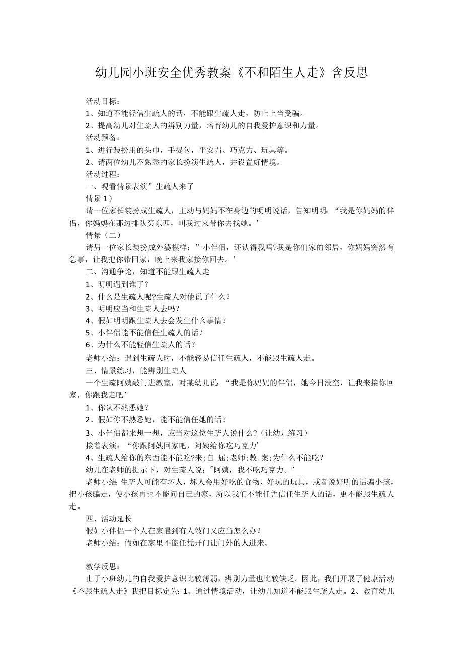 幼儿园小班安全优秀教案不和陌生人走含反思.docx_第1页