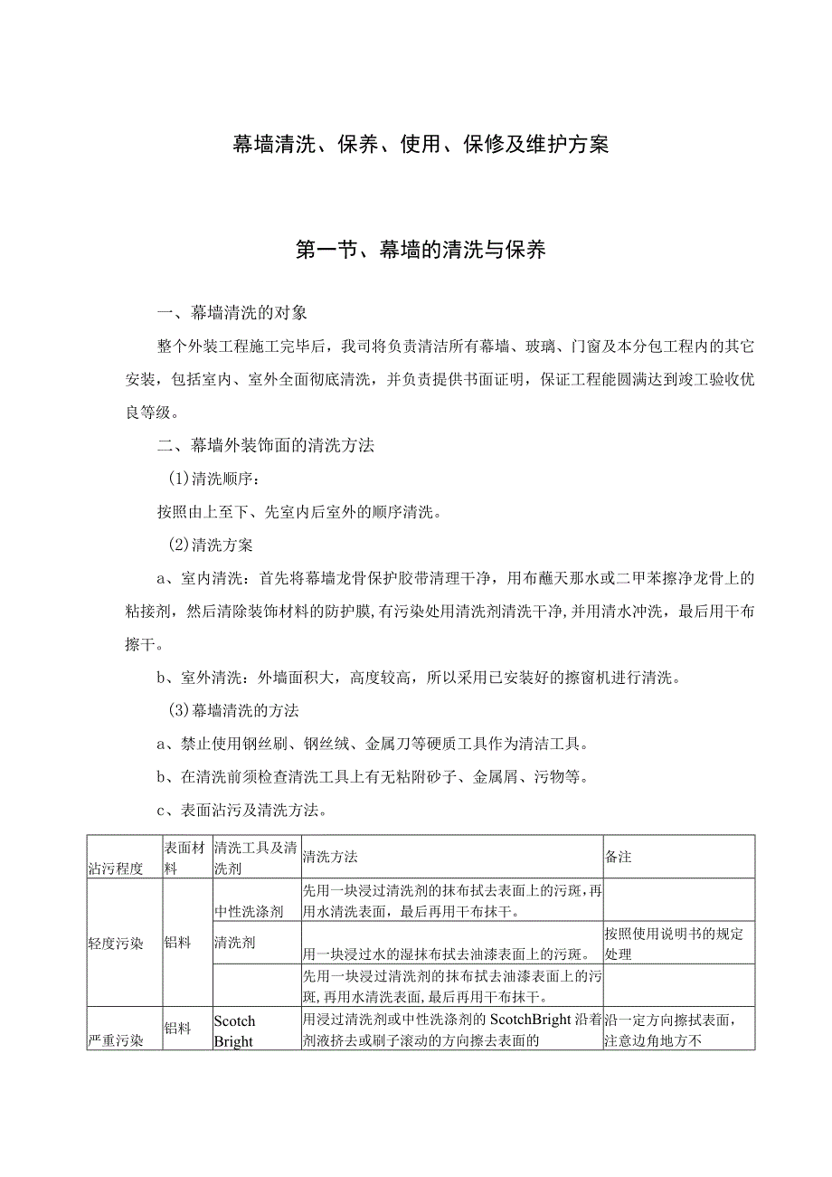 幕墙清洗保养使用保修及维护方案幕墙工程售后方案.docx_第1页