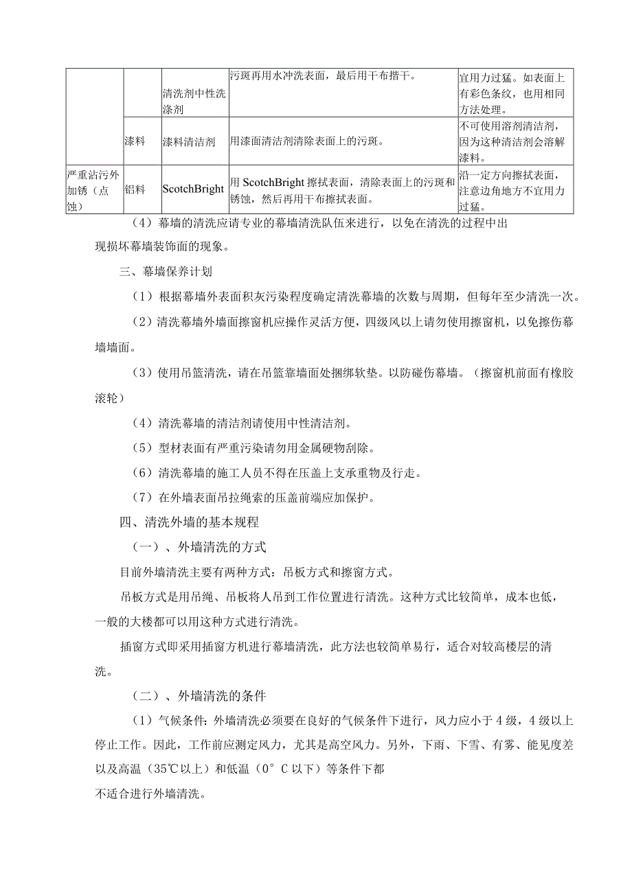 幕墙清洗保养使用保修及维护方案幕墙工程售后方案.docx_第2页