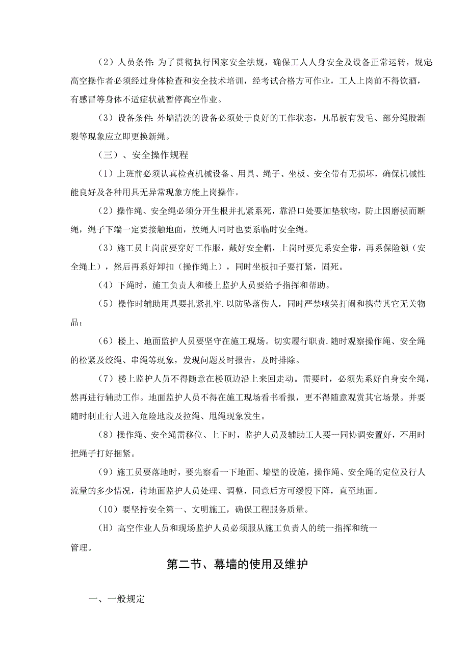 幕墙清洗保养使用保修及维护方案幕墙工程售后方案.docx_第3页