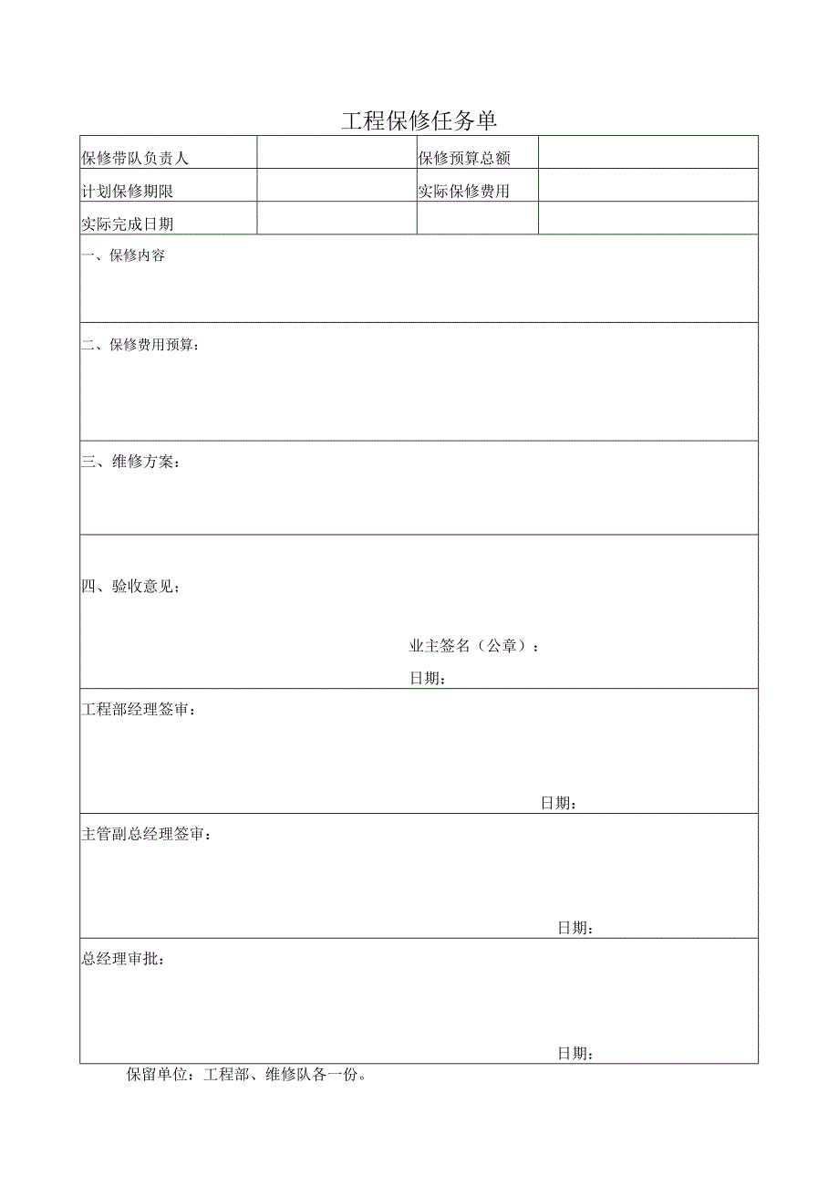 工程保修任务单.docx_第1页