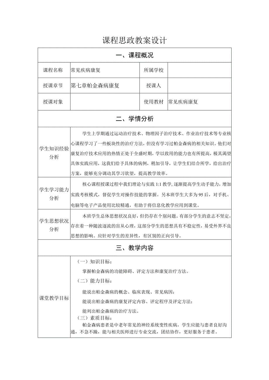 帕金森病康复教案教学设计.docx_第1页