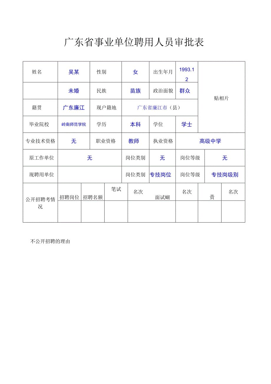 广东省事业单位聘用人员审批表填写模板.docx_第1页