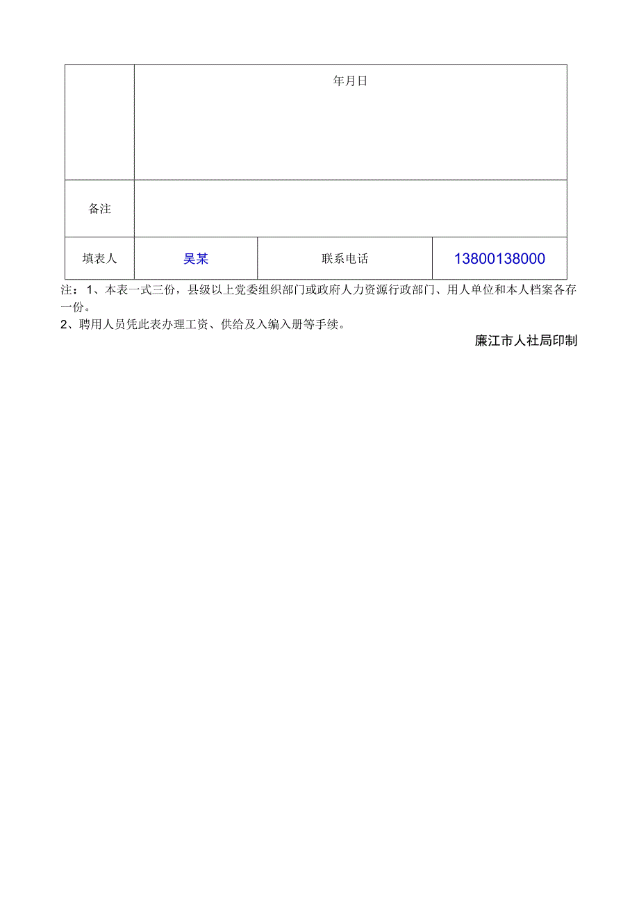 广东省事业单位聘用人员审批表填写模板.docx_第3页