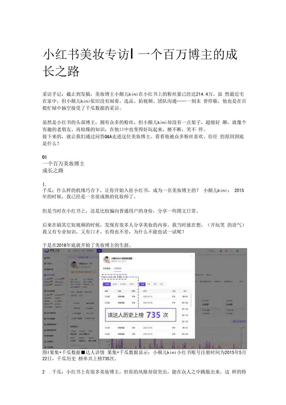 小红书美妆专访 _ 一个百万博主的成长之路.docx_第1页