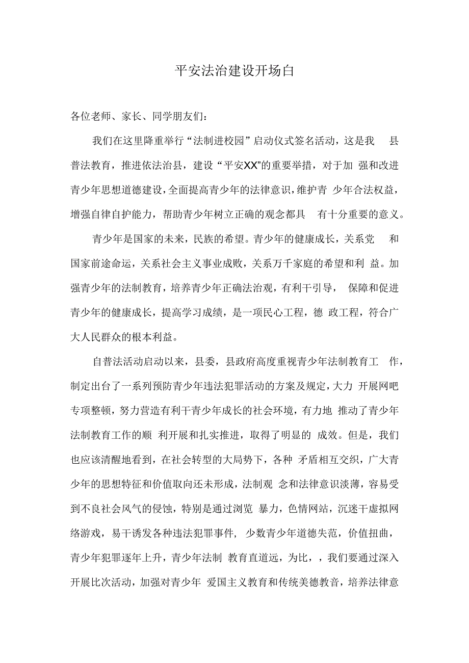 平安法治建设活动开场白.docx_第1页