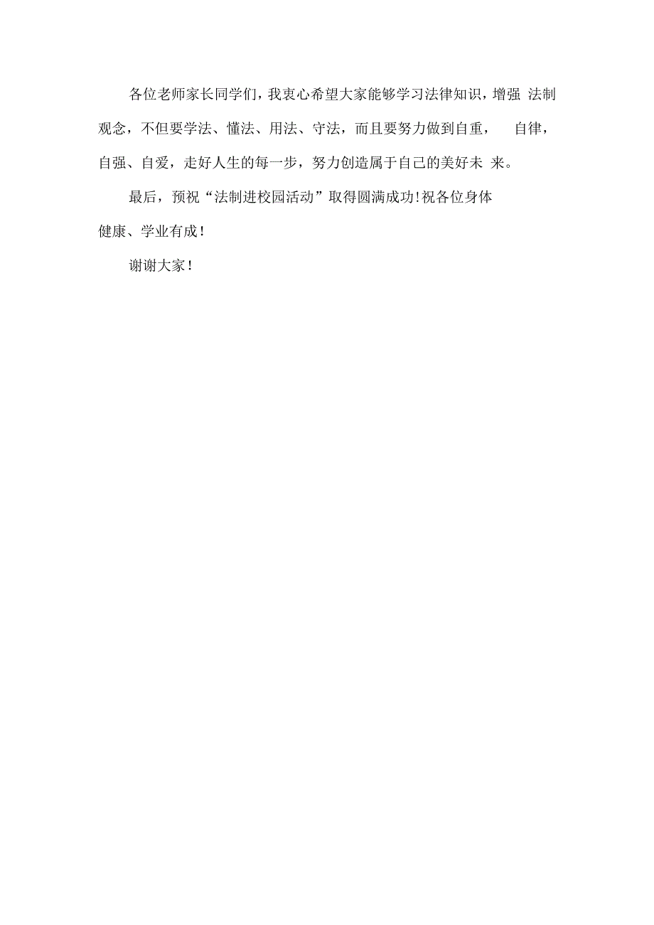 平安法治建设活动开场白.docx_第3页