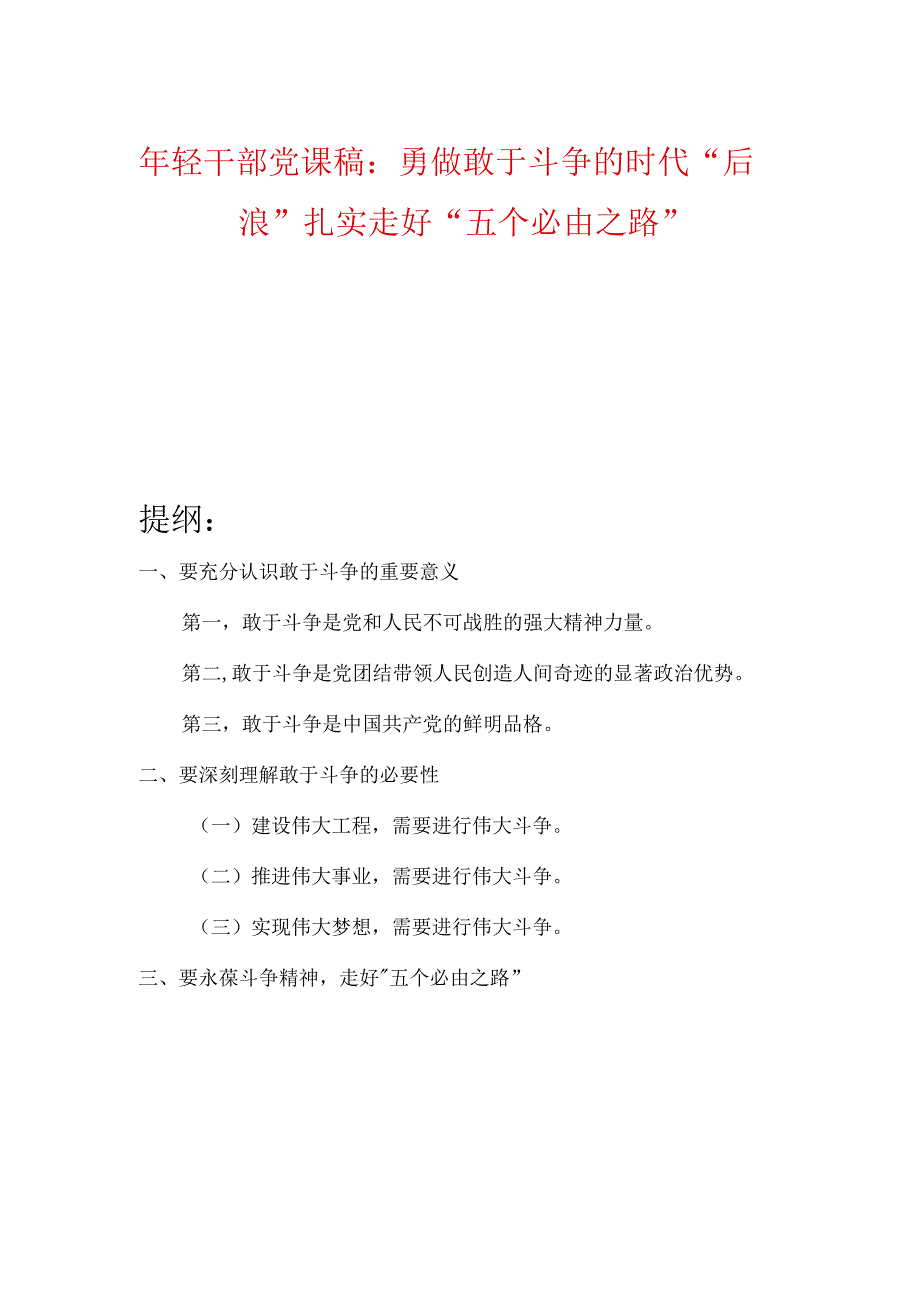 年轻干部党课稿：勇做敢于斗争的时代后浪扎实走好五个必由之路.docx_第1页