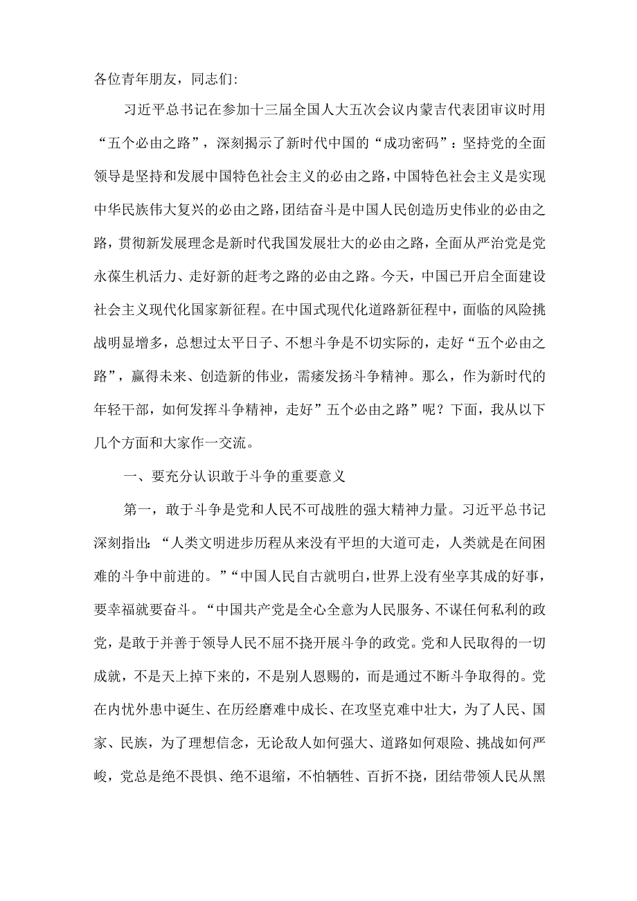 年轻干部党课稿：勇做敢于斗争的时代后浪扎实走好五个必由之路.docx_第2页