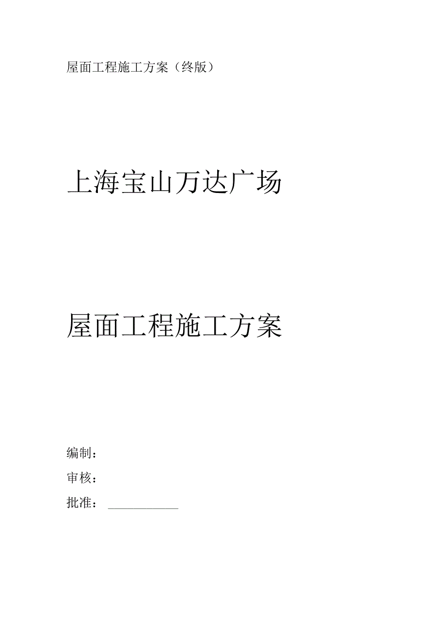 屋面工程施工方案(终版).docx_第1页