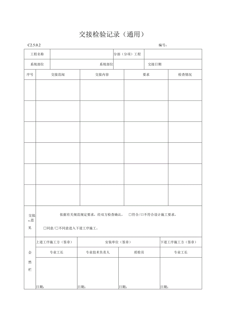 工程资料编制规程C施工资料交接检验记录（录用）.docx_第1页