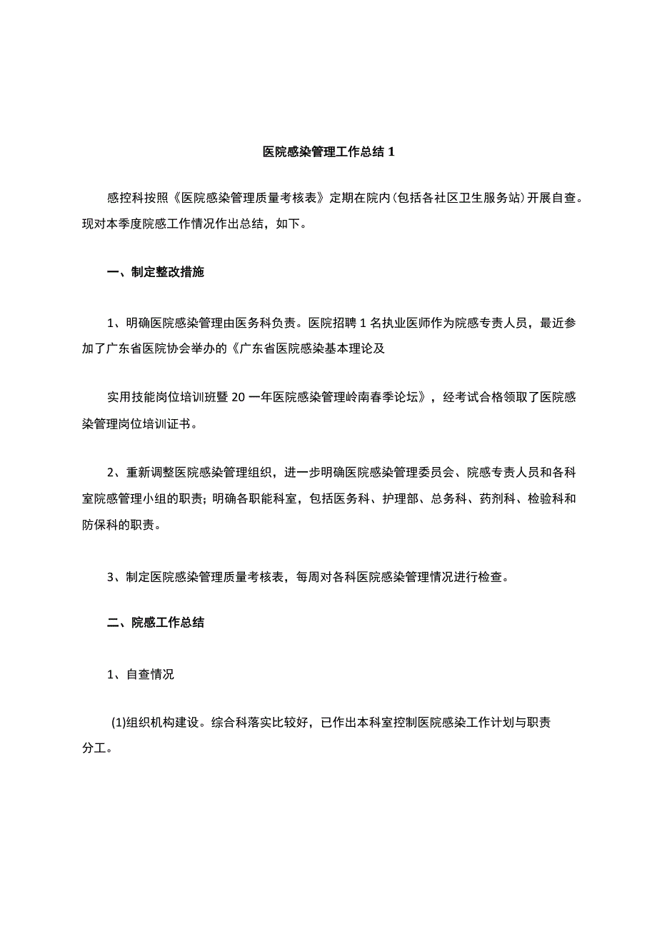 工作总结20xx年医院感染管理工作总结17篇.docx_第1页